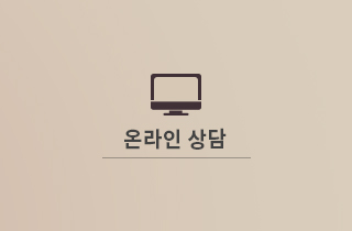 온라인 상담
