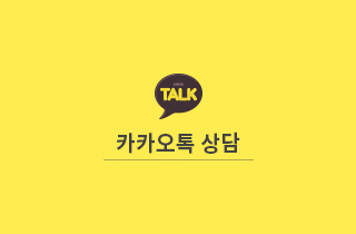 카카오톡 상담