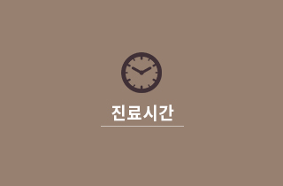 진료시간