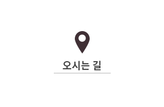 오시는 길
