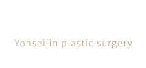연세진 성형외과