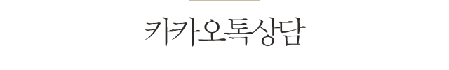 카카오톡상담