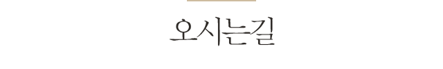 오시는길