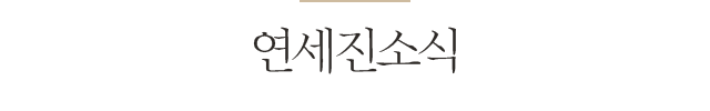연세진소식