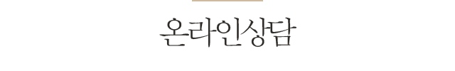 온라인상담