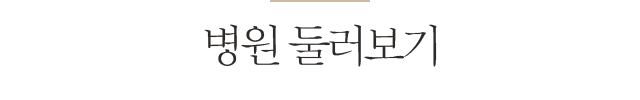병원 둘러보기