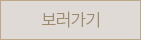 보러가기